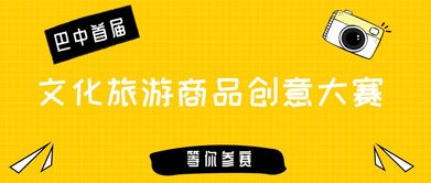 首屆“巴中有禮”文化旅游商品創(chuàng)意大賽啟動，推動數(shù)字文化創(chuàng)意內(nèi)容應(yīng)用服務(wù)發(fā)展