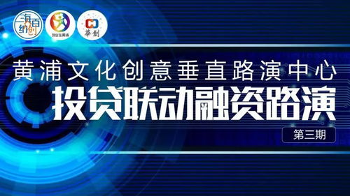 數字文創賦能未來，黃浦投貸聯動融資路演第三期圓滿落幕